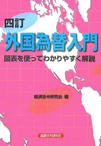 外国為替入門＜４訂版＞