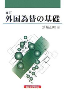 外国為替の基礎＜５訂＞