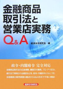 金融商品取引法と営業店実務Ｑ＆Ａ