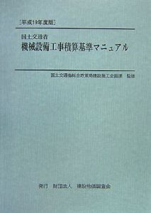 国土交通省機械設備工事積算基準マニュアル　平成１９年