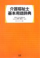 介護福祉士　基本用語辞典