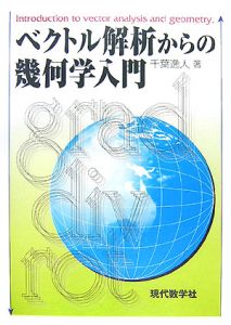 ベクトル解析からの幾何学入門