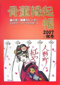 骨董縁起帳 2007秋冬