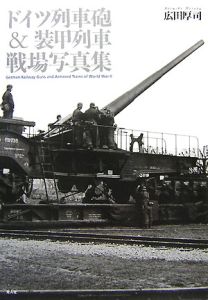 ドイツ列車砲＆装甲列車戦場写真集