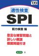 適性検査SPI　能力検査編　2009