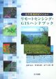 自然環境解析のためのリモートセンシング・GISハンドブック