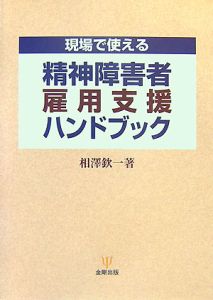 現場で使える精神障害者雇用支援ハンドブック/相澤欽一 - 販売書籍