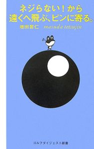 ネジらない!から遠くへ飛ぶ、ピンに寄る。