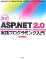 ASP．NET2．0　実践プログラミング入門＜改訂版＞