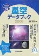 星空データブック　2008