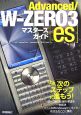 Advanced／W－ZERO3　「es」マスターズガイド