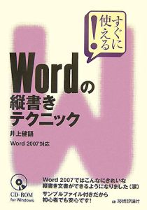 すぐに使える！　Ｗｏｒｄの縦書きテクニック