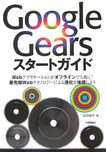 Ｇｏｏｇｌｅ　Ｇｅａｒｓスタートガイド