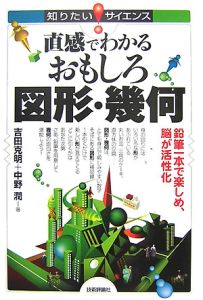 直感でわかるおもしろ図形・幾何