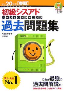 初級シスアド　パーフェクトラーニング　過去問題集　平成２０年春