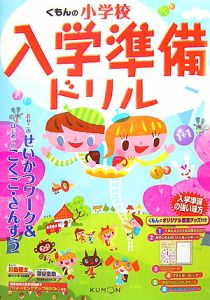 くもんの小学校入学準備ドリル/ 本・漫画やDVD・CD・ゲーム、アニメをT