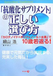 「抗酸化サプリメント」の正しい選び方