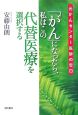 「がん」になったら、私はこの代替医療を選択する