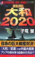 戦艦大和2020　日中最終血戦、巨砲一斉発射！(3)