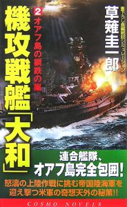 機攻戦艦「大和」　オアフ島の鋼鉄の嵐