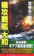 機攻戦艦「大和」　オアフ島の鋼鉄の嵐(2)