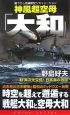 神風超空母「大和」　異次元交錯！日本海の激闘(1)