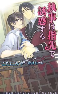 執事は指先で誘惑する