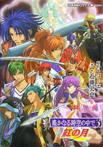 遥かなる時空の中で3 紅の月 コーエーのライトノベル Tsutaya ツタヤ