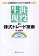 “生涯現役”の株式トレード技術　生涯現役のための海図編