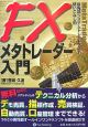 FXメタトレーダー入門　現代の錬金術師シリーズ56