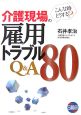 介護現場の雇用トラブルQ＆A80