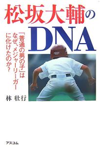 松坂大輔のDNA