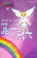 ダイヤモンドの妖精　ルーシー　宝石の妖精　レインボーマジック28