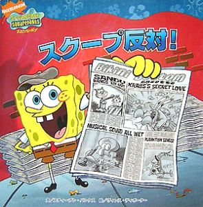 スクープ反対! スポンジ・ボブ3/スティーブン バンクス - 販売書籍