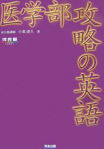 医学部攻略の英語