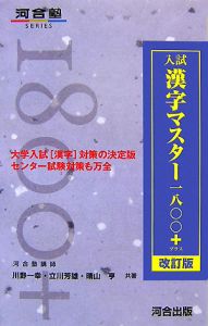 入試マスター１８００＋＜改訂版＞