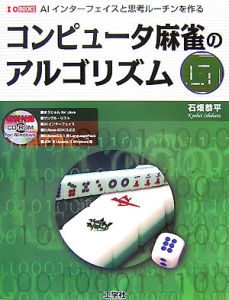 コンピュータ麻雀のアルゴリズム