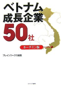 ベトナム成長企業５０社＜ホーチミン版＞