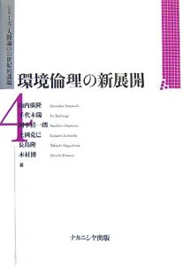 環境倫理の新展開