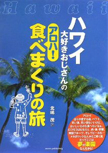 ハワイ大好きおじさんのアロハ！食べまくりの旅