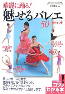 華麗に踊る！魅せるバレエ５０のポイント