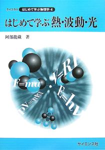 はじめて学ぶ熱・波動・光