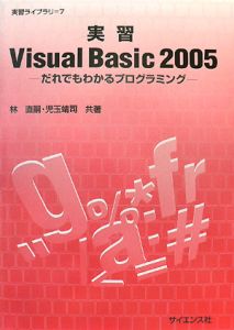 実習Ｖｉｓｕａｌ　Ｂａｓｉｃ２００５