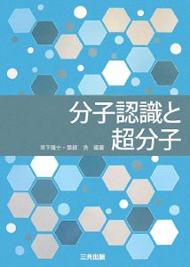 分子認識と超分子