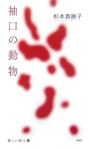 袖口の動物
