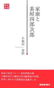 家康と茶屋四郎次郎