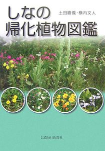 しなの帰化植物図鑑