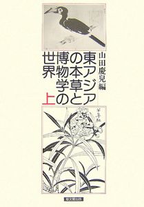 『東アジアの本草と博物学の世界 上』山田慶兒