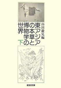 『東アジアの本草と博物学の世界 下』山田慶兒