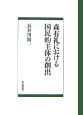 森有礼における国民的主体の創出